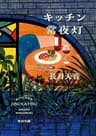 キッチン常夜灯 (角川文庫)