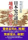 日本史の謎は「地形」で解ける (PHP文庫)