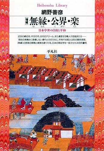 増補 無縁・公界・楽 (平凡社ライブラリー150)