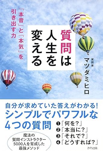 質問は人生を変える 「本音」と「本気」を引き出す力 (きずな出版)