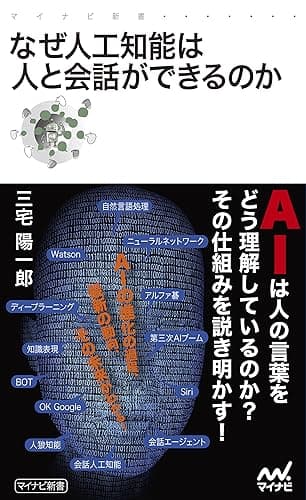 なぜ人工知能は人と会話ができるのか (マイナビ新書)