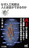 なぜ人工知能は人と会話ができるのか (マイナビ新書)