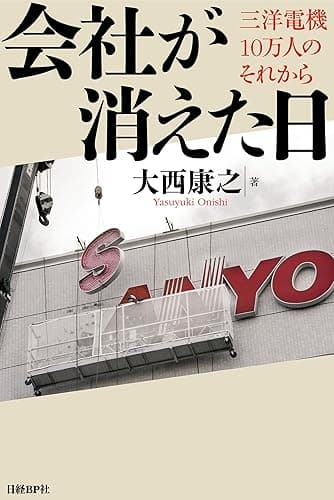 会社が消えた日 三洋電機10万人のそれから
