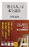 「考える人」は本を読む (角川新書)