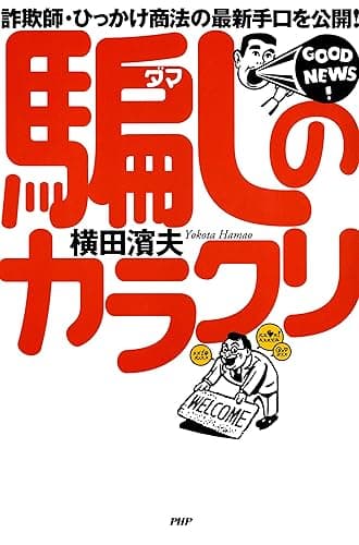 詐欺師・ひっかけ商法の最新手口を公開! 騙しのカラクリ