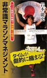 非常識マラソンマネジメント　レース直前24時間で30分速くなる！ (SB新書)
