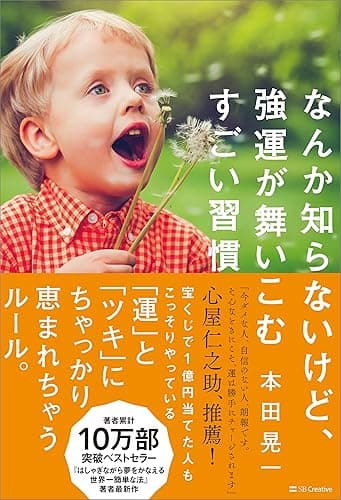 なんか知らないけど、強運が舞いこむすごい習慣
