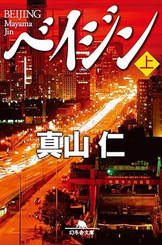 ベイジン(上) (幻冬舎文庫)