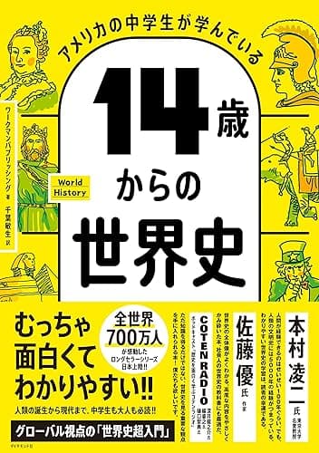 アメリカの中学生が学んでいる 14歳からの世界史