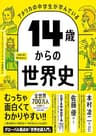 アメリカの中学生が学んでいる 14歳からの世界史