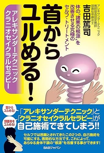 首からユルめる！