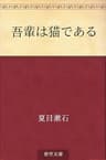 吾輩は猫である