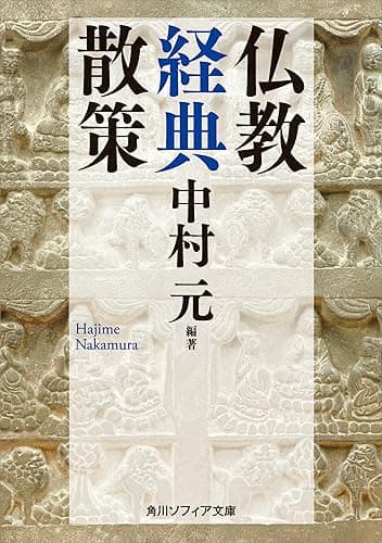 仏教経典散策 (角川ソフィア文庫)