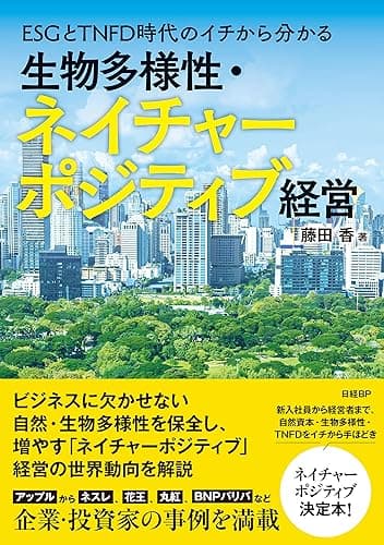 ESGとTNFD時代のイチから分かる 生物多様性・ネイチャーポジティブ経営