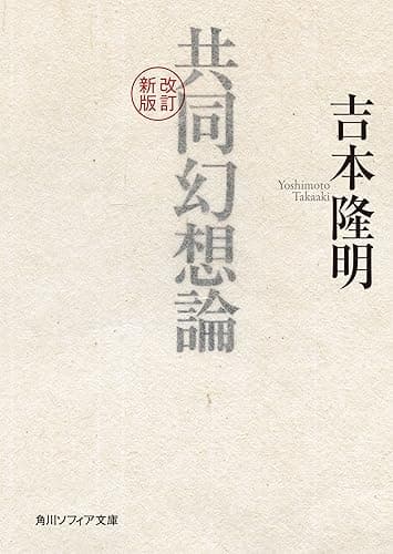改訂新版　共同幻想論 (角川ソフィア文庫)
