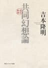 改訂新版　共同幻想論 (角川ソフィア文庫)