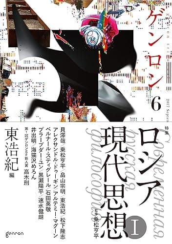 ゲンロン6 ロシア現代思想I