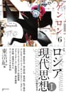 ゲンロン6 ロシア現代思想I