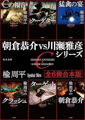 朝倉恭介ＶＳ川瀬雅彦シリーズ　【全６冊 合本版】 (角川文庫)