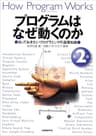 プログラムはなぜ動くのか 第2版　　知っておきたいプログラムの基礎知識
