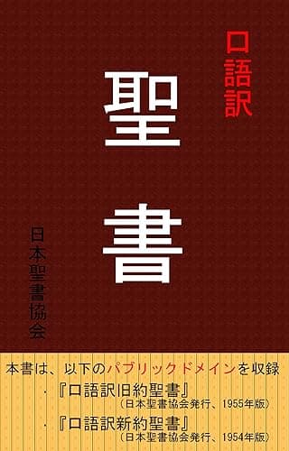 口語訳聖書