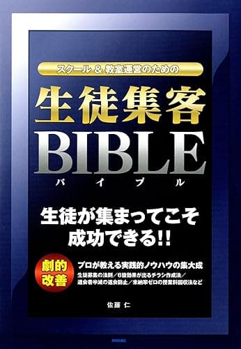 スクール&教室運営のための「生徒集客バイブル」