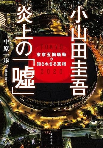 小山田圭吾 炎上の「嘘」 東京五輪騒動の知られざる真相 (文春e-book)