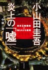 小山田圭吾 炎上の「嘘」　東京五輪騒動の知られざる真相 (文春e-book)