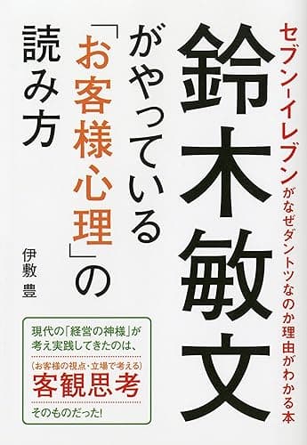 鈴木敏文がやっている「お客様心理」の読み方――― セブンイレブンがなぜダントツなのか理由がわかる本