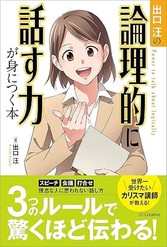 出口汪の論理的に話す力が身につく本
