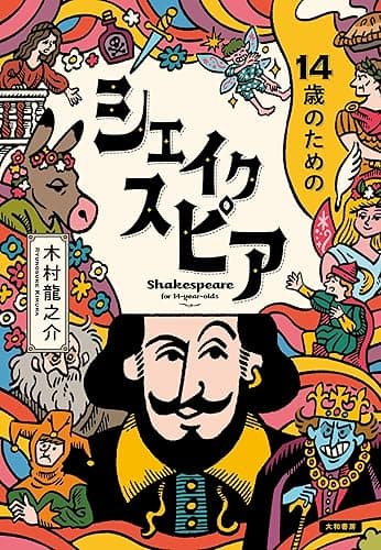 14歳のためのシェイクスピア