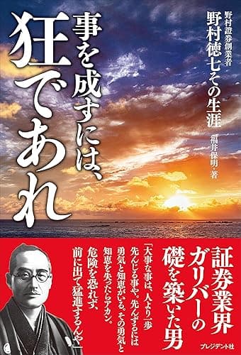 事を成すには、狂であれ――野村證券創業者 野村徳七その生涯
