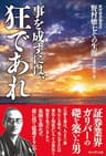 事を成すには、狂であれ――野村證券創業者 野村徳七その生涯