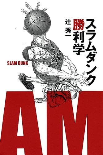 スラムダンク勝利学（集英社インターナショナル）