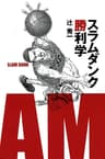 スラムダンク勝利学（集英社インターナショナル）