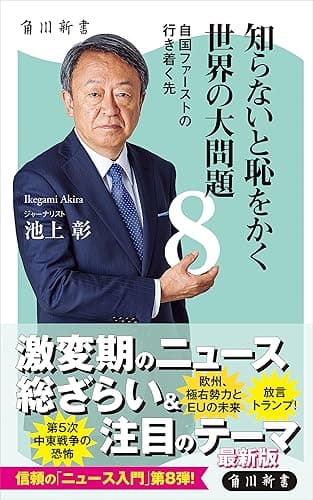 知らないと恥をかく世界の大問題８　自国ファーストの行き着く先 (角川新書)