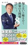 知らないと恥をかく世界の大問題８　自国ファーストの行き着く先 (角川新書)