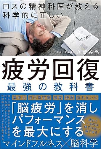 ロスの精神科医が教える 科学的に正しい 疲労回復　最強の教科書