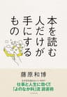 本を読む人だけが手にするもの