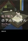 ホテルローヤル (集英社文庫)