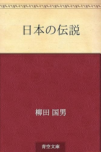 日本の伝説