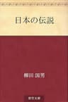 日本の伝説