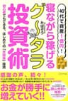 40代で資産1億円！ 寝ながら稼げるグータラ投資術 初心者でもできる、はじめての「米国株」投資 (きずな出版)