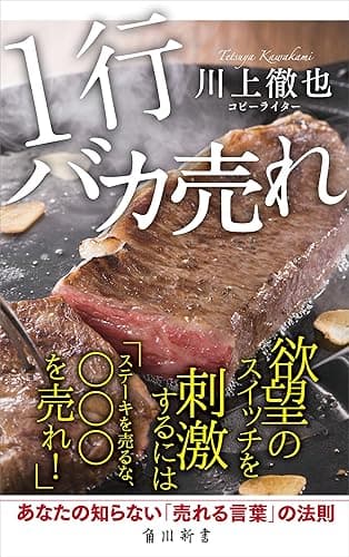 １行バカ売れ (角川新書)