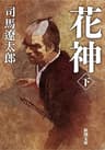 花神（下）（新潮文庫）