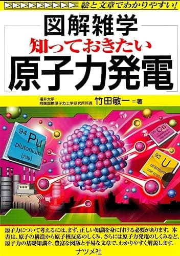 知っておきたい原子力発電 (図解雑学シリーズ)