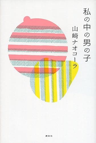 私の中の男の子