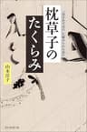 枕草子のたくらみ　「春はあけぼの」に秘められた思い (朝日選書)