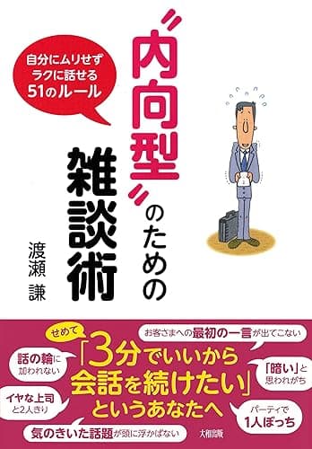 “内向型”のための雑談術 自分にムリせずラクに話せる51のルール (大和出版)