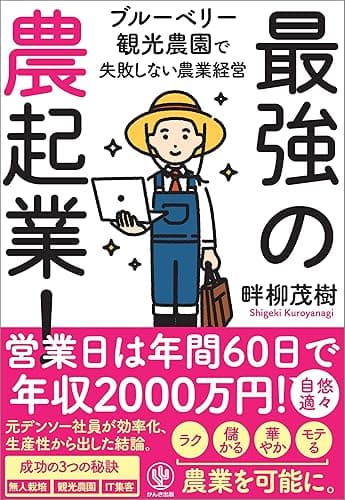 最強の農起業！